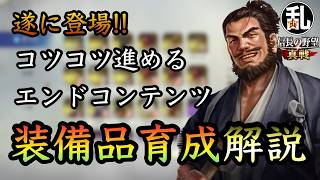 【信長の野望真戦】S4以降は装備品の強度を好みで作り変えられるようになるぞ！