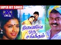 நினைவே ஒரு சங்கீதம் படத்தின் அனைத்து