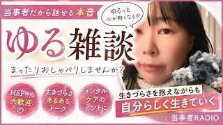 統合失調症と生きる｜ゆる雑談ラジオ ｜声が変わる時｜身長も変わる｜ニートを増やす｜身長と恋愛・婚活｜愛犬とのお別れ｜全ては必然｜推し活｜40代独身・実家暮らしのリアル｜YUMENOEVERYDAY