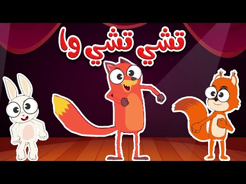 ثعلوب يرقص على أنغام تشي تشي وا | أغنية Chu Chu Ua المضحكة للأطفال!