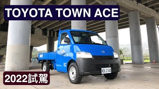 [心得] TOYOTA TOWN ACE 2022試駕-廖剛