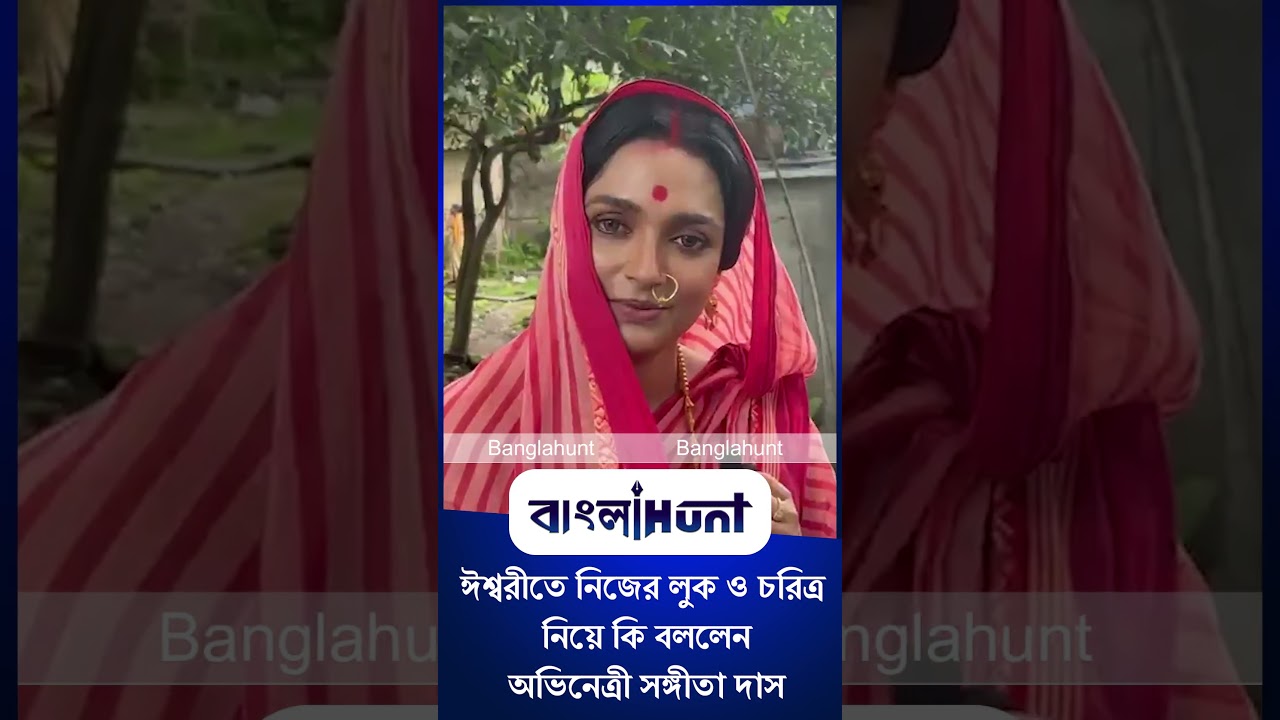 Sangita Das: "ঈশ্বরীতে" নিজের লুক ও চরিত্র নিয়ে কি বললেন অভিনেত্রী সঙ্গীতা দাস
