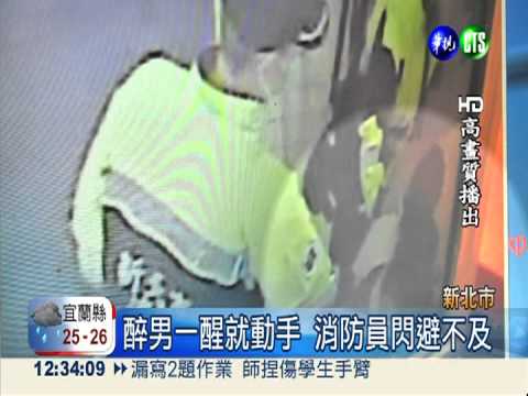 "醉"可惡! 男酒後竟狂毆消防員