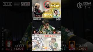【倍倍FIGHT！】#鈴木大介 VS #二階堂亜樹　対対倍満×倍満バトル！大介カンドラのり過ぎ！亜樹もドラカンで得点倍に…！