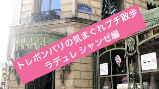トレボンパリの気まぐれプチ散歩 「ラデュレ」編