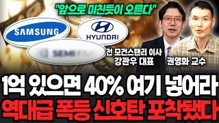 "앞으로 미친듯이 오른다" 1억 있으면 40% 여기 넣어라 역대급 폭등 신호탄 포착됐다 (강관우 대표, 권영…