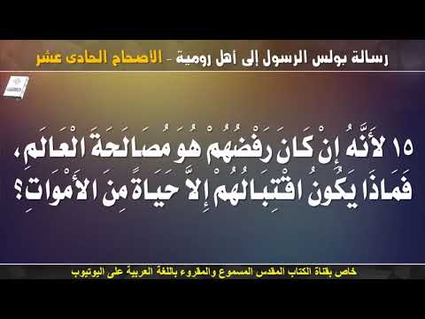 رومية 11