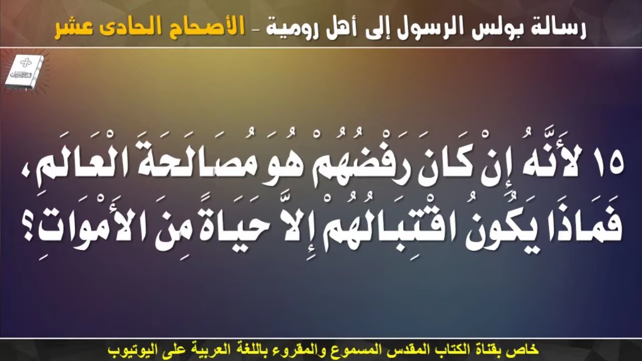 فيديو تفسير الكتاب المقدس | الكتاب المقدس رفيقي