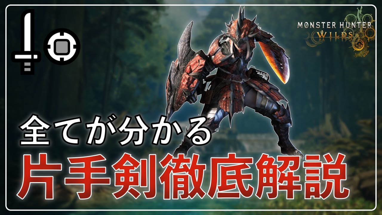 これ一本で全てが分かる。片手剣の操作・コンボ・戦い方を徹底解説 | MHWilds