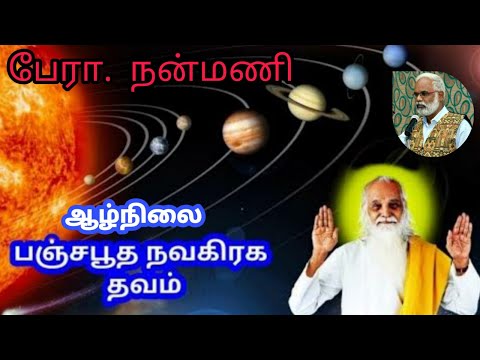 ஆழ்நிலை பஞ்சபூத நவக்கிரக தவம்/பேராசிரியர்.நா.நன்மணி/Deep Pachabootha Navagraga Dhavam