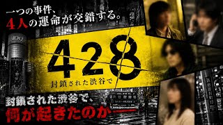 このゲーム知ってる？　428 封鎖された渋谷で　公式プロモーションムービー&CM