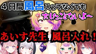あいす先生、風呂入れ!!!【刺杉あいす/わからせちょろ/数打あたる/甘神すう/飛出ぴょこら/深層組切り抜き】