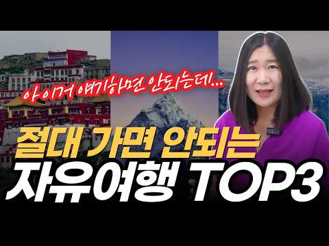절대 가면 안되는 자유여행 TOP3