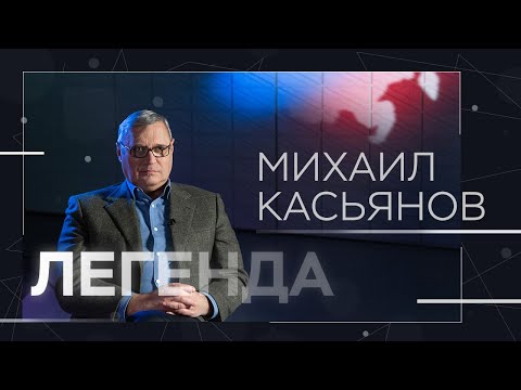 Михаил Касьянов о лихих 90-х, разногласиях с Путиным и поправках в Конституцию
