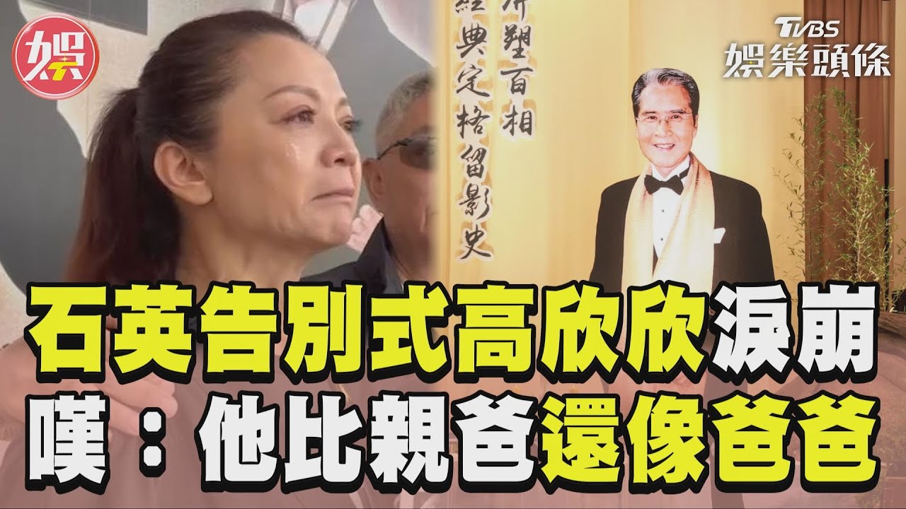 影音／石英告別式「螢幕女兒」淚崩！　高欣欣：他比我親爸還像爸爸