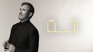 كلمات اغنية اتت كاظم الساهر