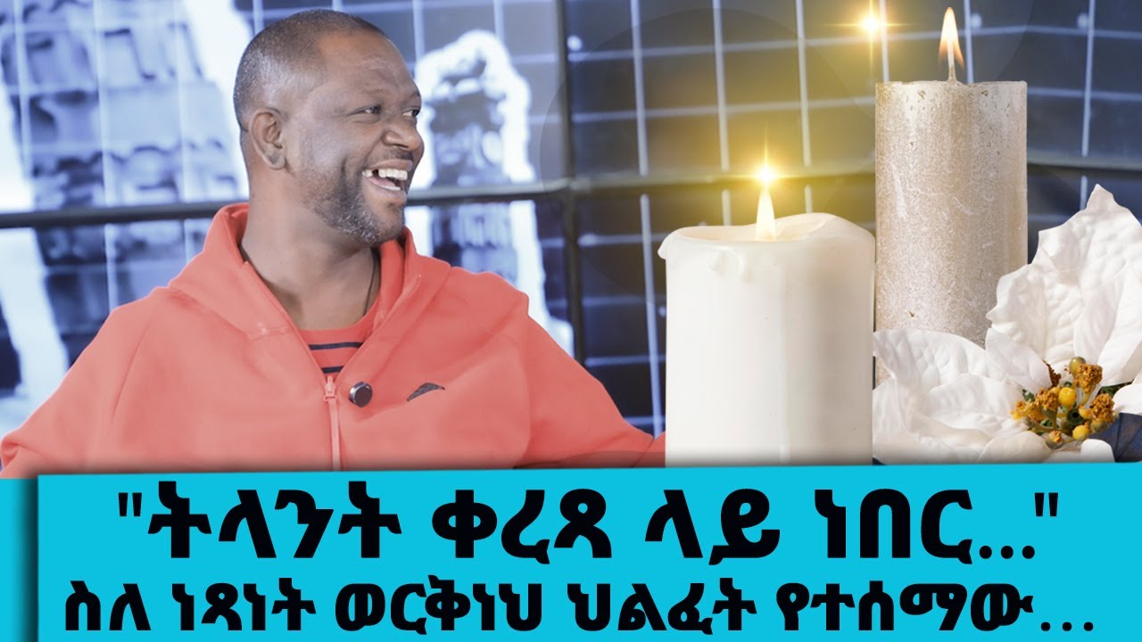 "ትናንተ የቤተሰብ ጨዋታ ቀረጻ ላይ ነበር"…ለኢትዮጵያ ጥቁር ቀን ነው...|| Tadias Addis 😔😭?