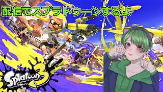 【配信】【スプラ3】参加型でバンカラマッチ！【みなと】