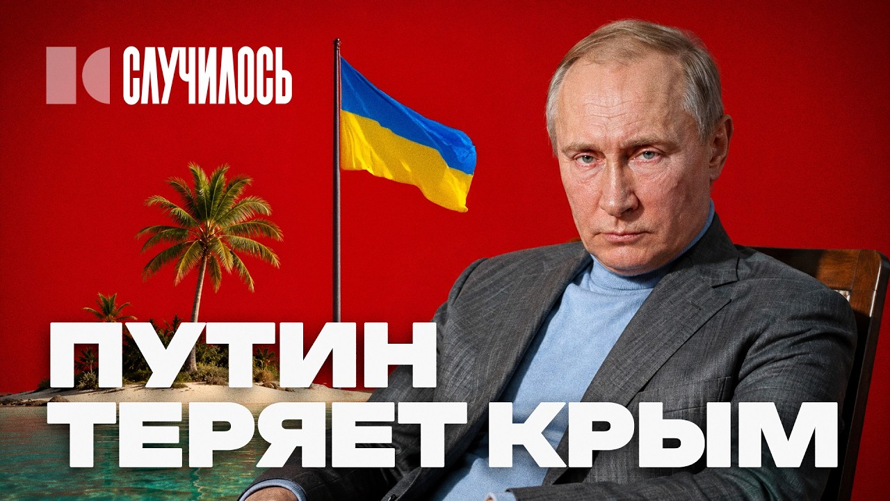 Полуостров невезения: у Путина отбирают Крым без штурма? | Случилось