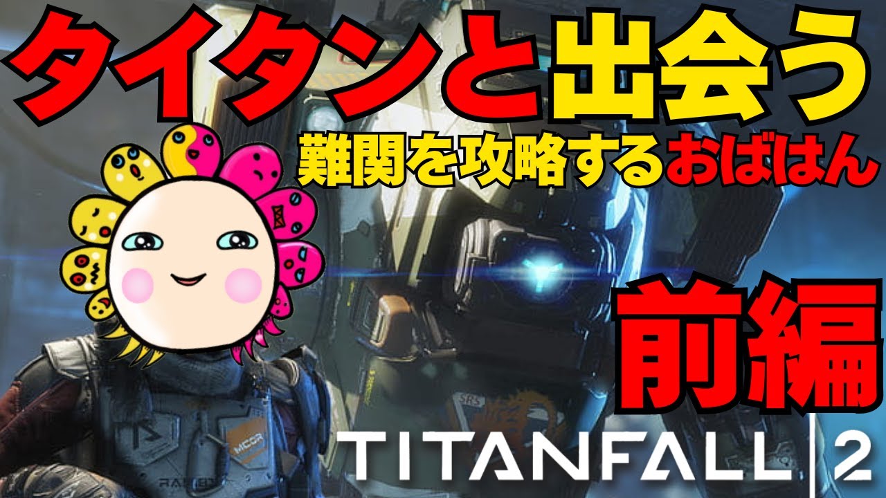 【タイタンフォール２】#1 噂の神ゲーを56歳おばはんがやるとめっちゃおもろいゲームに変わるw