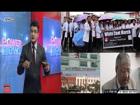चितवन मेडिकल कलेजको ‘लुट’, शुल्कको नाममा विद्यार्थीसँग अबैध असुली - POWER NEWS