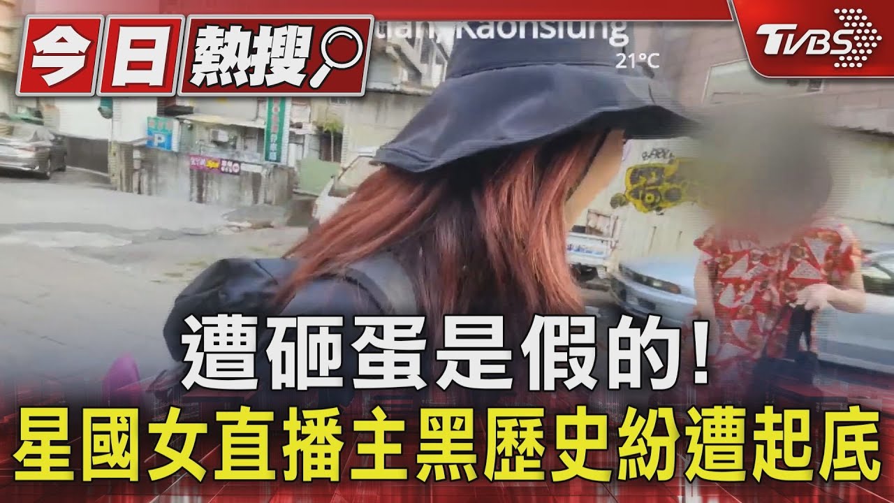 遭砸蛋是假的! 星國女直播主黑歷史紛遭起底