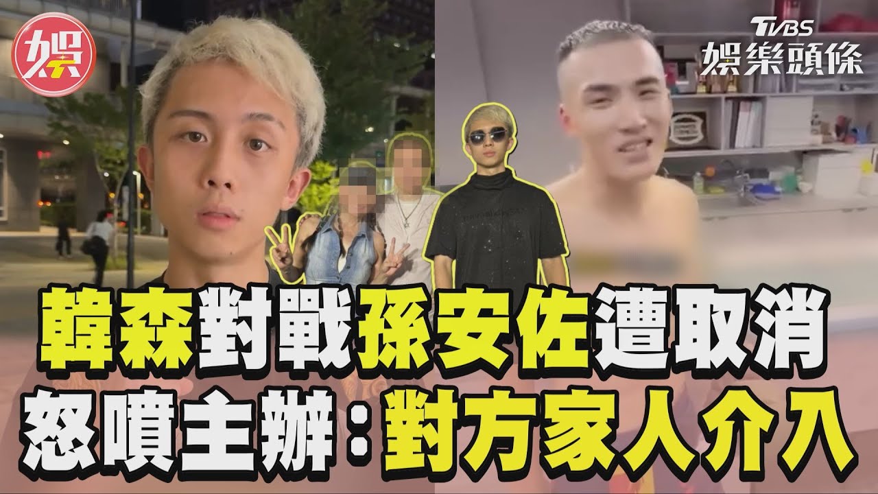 影音／韓森對戰孫安佐遭取消！　怒噴主辦喊「對方家人介入」