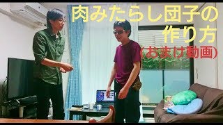 肉巻きみたらし団子の作り方 (おまけ動画)