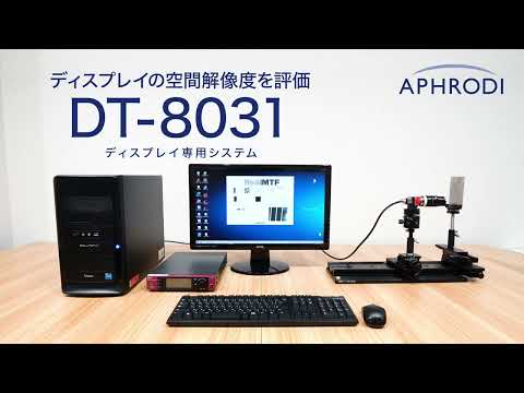 ディスプレイのMTF測定 (空間解像度評価) システム DT-8031