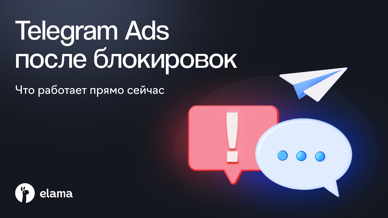 Telegram Ads после блокировок: где искать рост | Вебинар eLama 14.07.2026