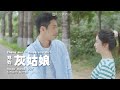 Eng Sub 郑钧 灰姑娘 Cinderella Girl OST 归路 Road Home