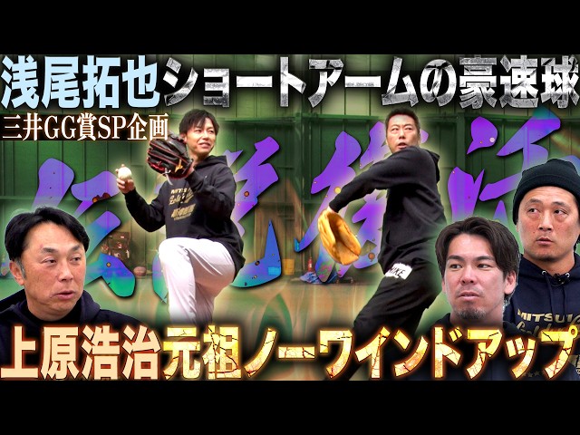 【三井ゴールデン・グラブ賞SP】"伝説復活"ノーワインドアップの伝道師“上原”&元祖ショートアーム“浅尾” 唯一無二のフォームを完全解体!! こだわり満載のグラブの秘密は!?