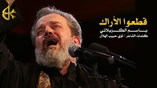 قطعوا الأراك