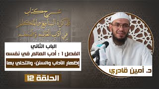 صورة 12إظهار الآداب والسنن | شرح كتاب تذكرة السامع والمتكلم في أدب العالم والمتعلم | د. أمين قادري