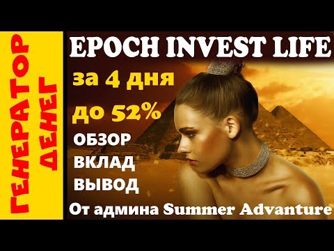 epoch-invest.life Новый проект от админа Summer Advanture. Делаем вклад и проверяем на вывод!