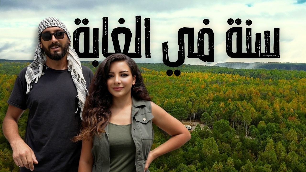 Couple build house in the woods - زوجان يبنيان بيتهم في الغابة