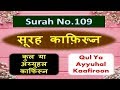 surah kafiroon hindi (Qul Ya Ayyuhal Kafiroon)