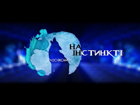 ЛесикСам - На Інстинкті (new audio 2018)