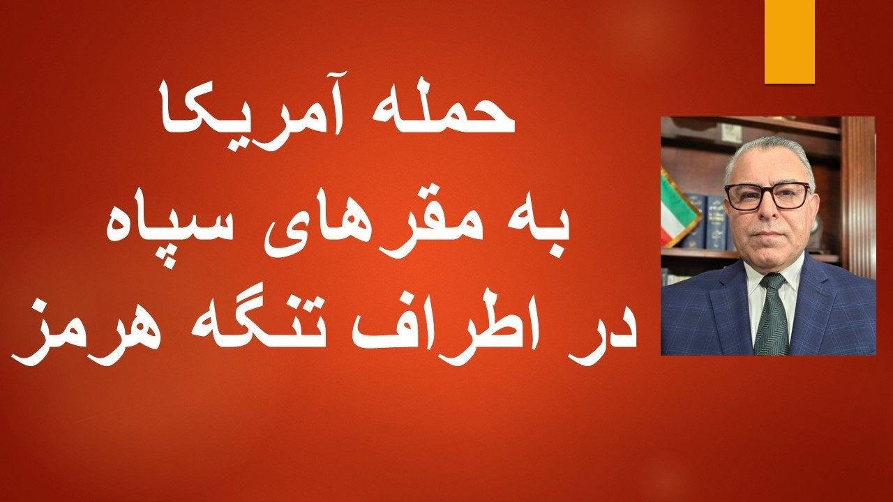 حمله آمریکا به مقرهای سپاه در اطراف تنگه هرمز