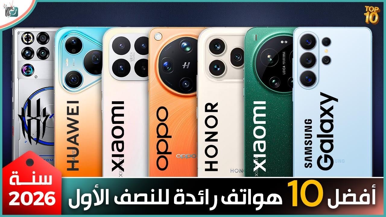 أفضل 10 هواتف رائدة في النصف الأول من 2026 🔥 أقوى الهواتف التي تستحق الشراء!