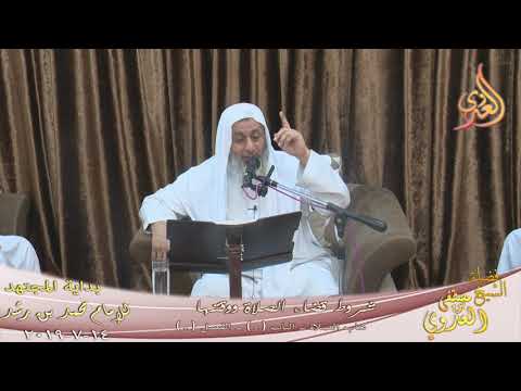  بداية المجتهد (164) ” شروط قضاء الصلوات الفائتة ووقتها ”   تاريخ 14 7 2019 