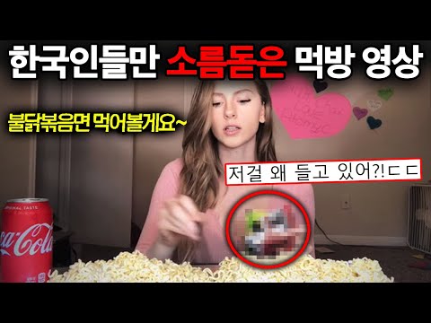 , title : '전세계에서 오직 "한국인들만" 소름돋았다는 유튜브 먹방 TOP3'