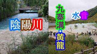 2026年10月7日　九寨溝・黄龍　鴛鴦　陰陽の川　浄化の水音