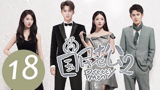 ENG SUB《国民老公第二季 Pretty Man S2》EP18——主演：熊梓淇、赖雨濛、虞祎杰、陈姝君