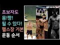 헬스장 초보자(처음)기본운동 순서, 헬스장 운동순서, 몸변화,동기부여,헬스장 운동기구 사용법[건디ROY]