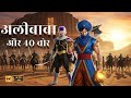अलीबाबा और चालीस चोर Alibaba Aur 40 Chor STORY Best Hindi Moral St