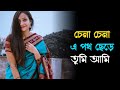 Chena Chena E Poth Chere অসাধারণ ভালোবাসার গান Bengali Romanti