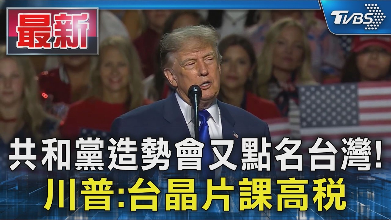 共和黨造勢會又點名台灣! 川普:台晶片課高稅｜TVBS新聞 @TVBSNEWS01