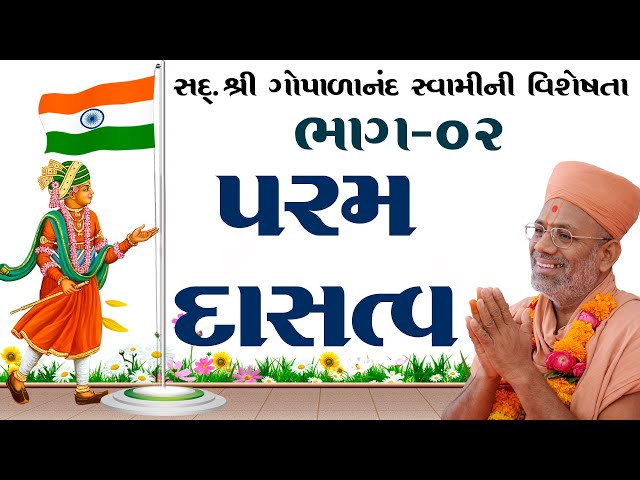 પરમ દાસત્વ