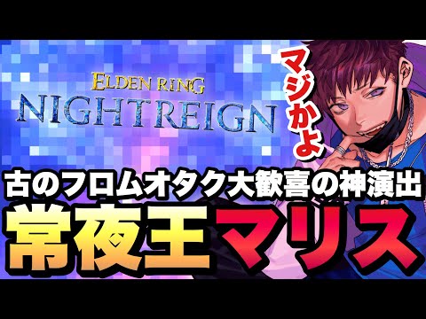 【常夜の王】古のフロムオタクくん、強化された『マリス』の神演出に大歓喜してしまうw【エルデンリングナイトレイン】実況
